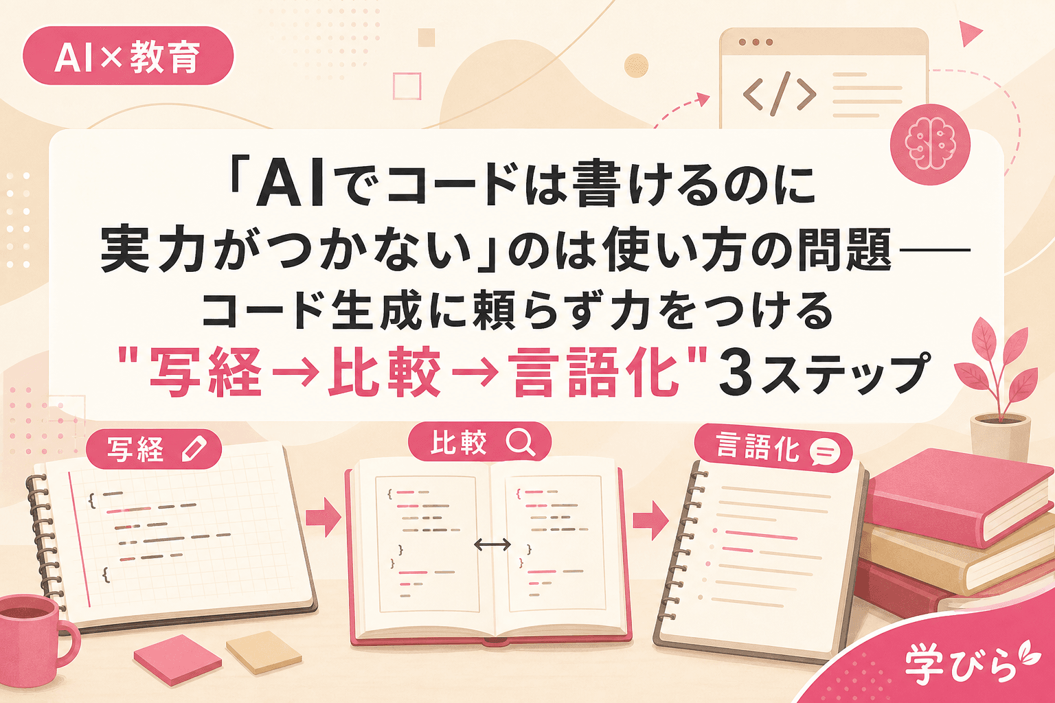 「AIでコードは書けるのに実力がつかない」のは使い方の問題――コード生成に頼らず力をつける"写経→比較→言語化"3ステップ