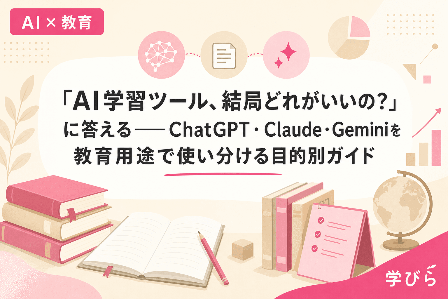 「AI学習ツール、結局どれがいいの?」に答える――ChatGPT・Claude・Geminiを教育用途で使い分ける目的別ガイド