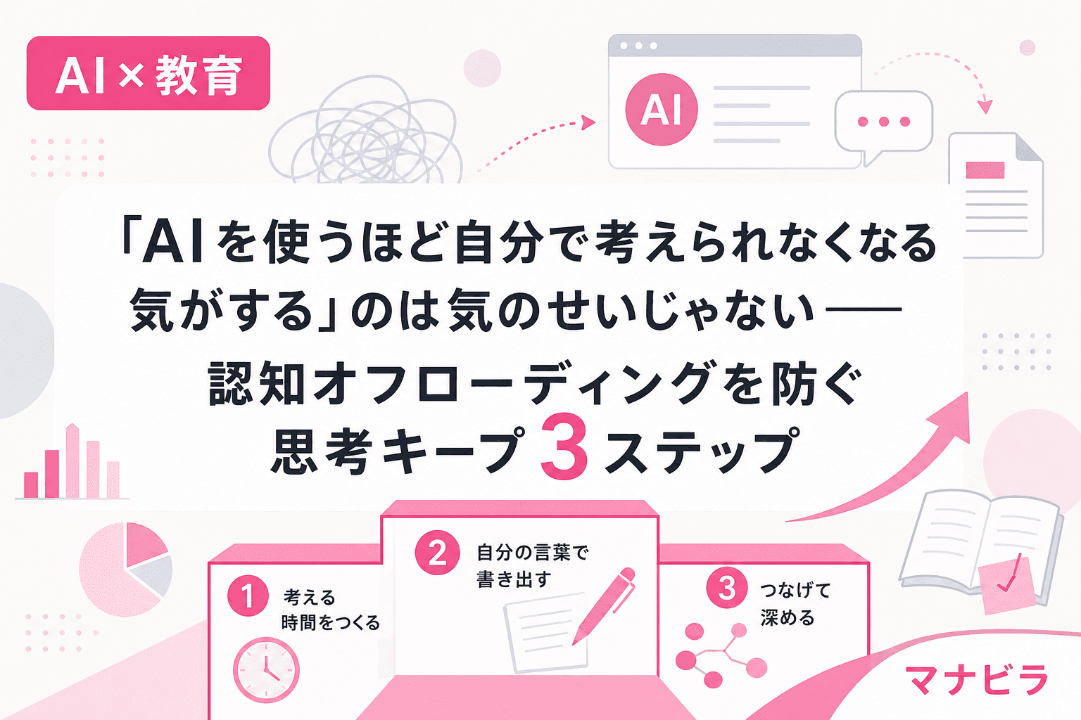 「AIを使うほど自分で考えられなくなる気がする」のは気のせいじゃない――認知オフローディングを防ぐ思考キープ3ステップ
