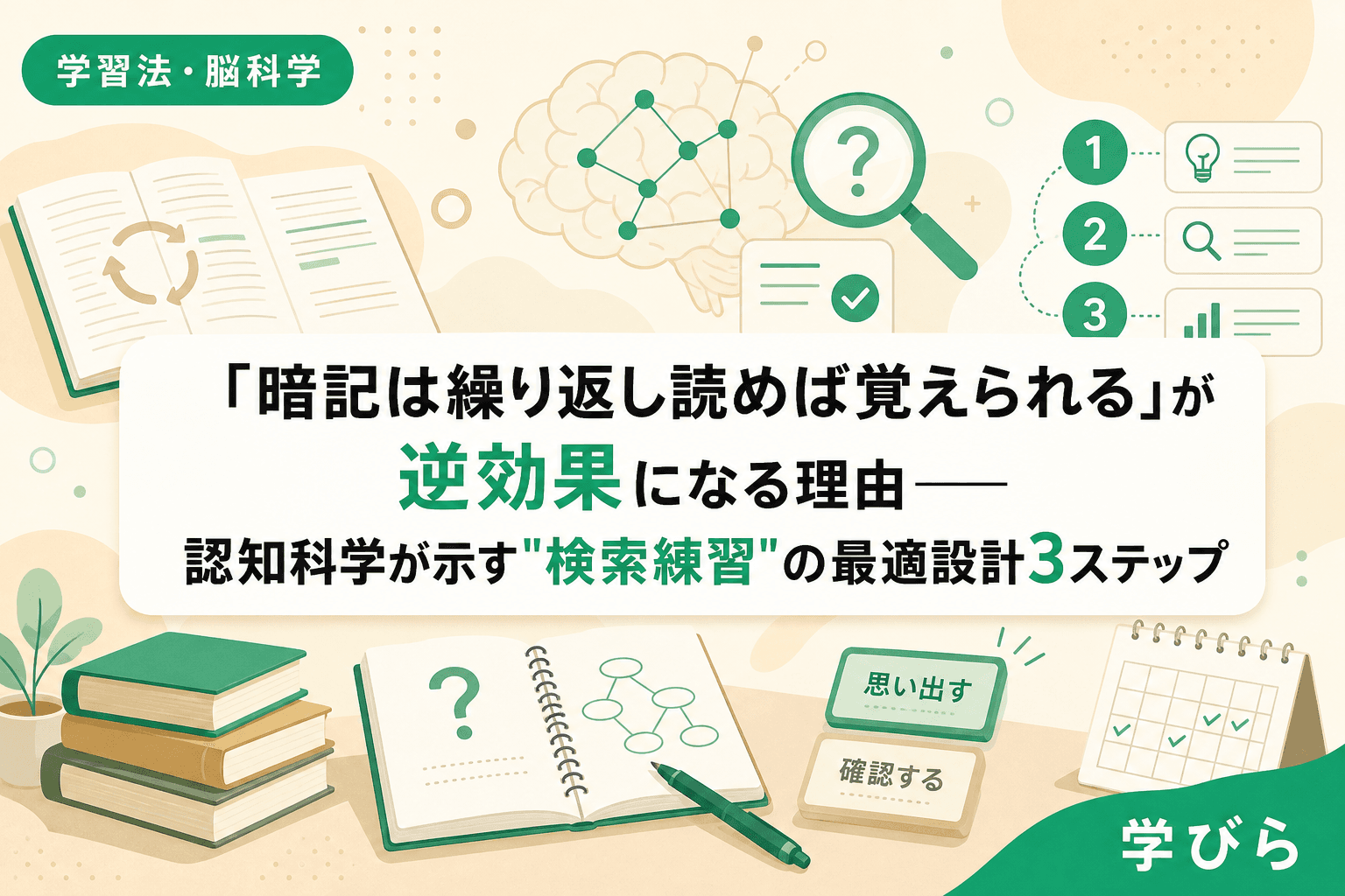 「暗記は繰り返し読めば覚えられる」が逆効果になる理由――認知科学が示す"検索練習"の最適設計3ステップ