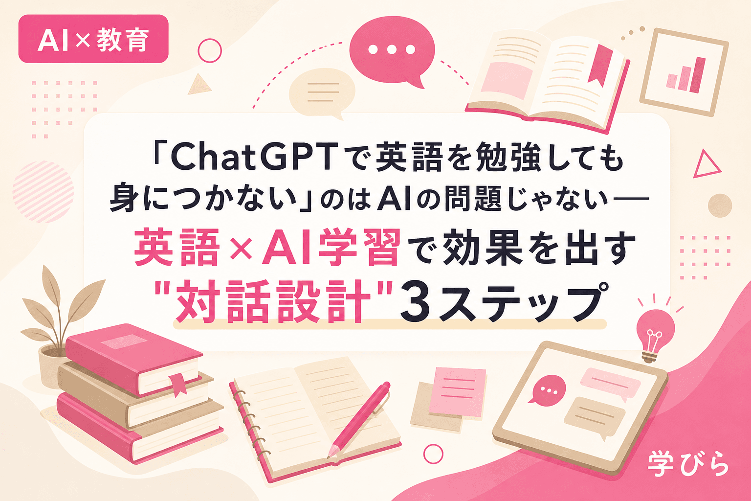 「ChatGPTで英語を勉強しても身につかない」のはAIの問題じゃない――英語×AI学習で効果を出す"対話設計"3ステップ