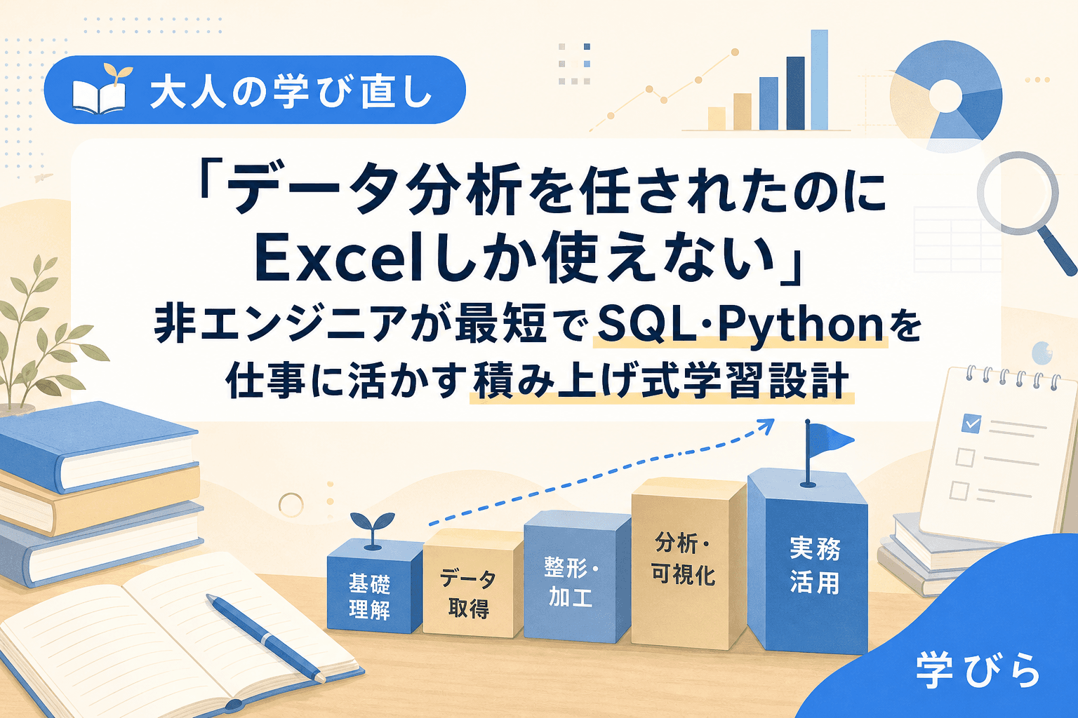 「データ分析を任されたのにExcelしか使えない」非エンジニアが最短でSQL・Pythonを仕事に活かす積み上げ式学習設計