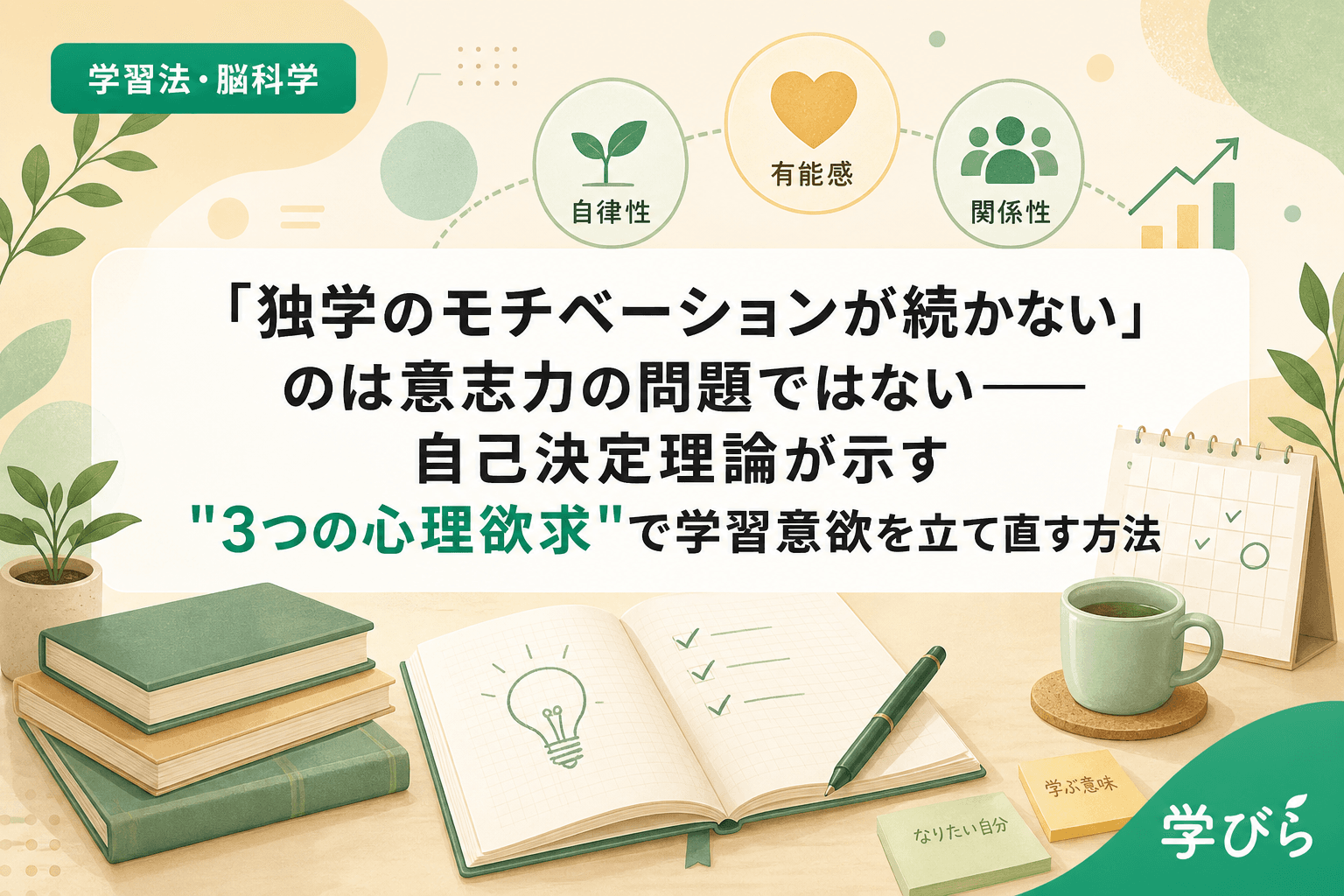「独学のモチベーションが続かない」のは意志力の問題ではない――自己決定理論が示す"3つの心理欲求"で学習意欲を立て直す方法