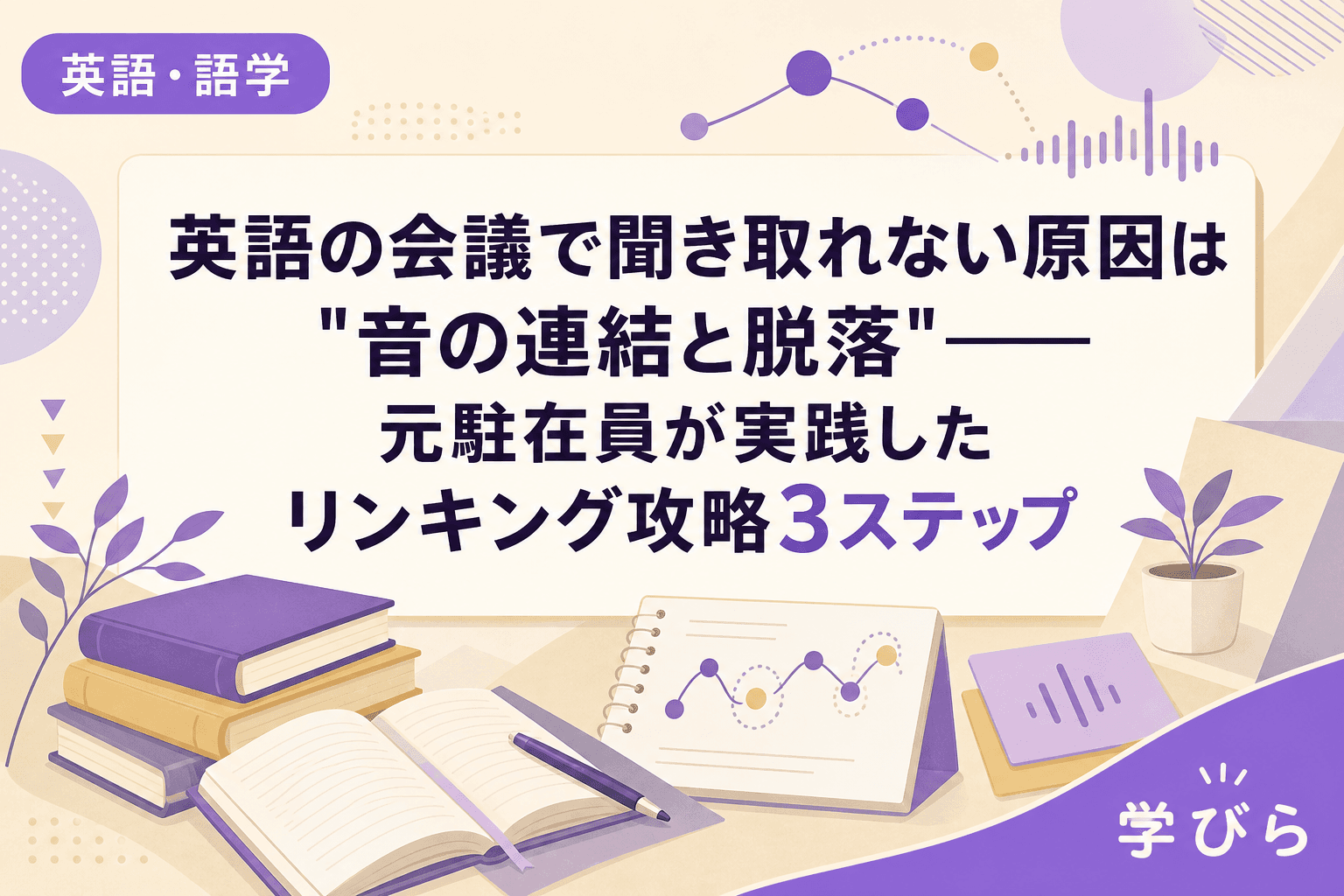 英語の会議で聞き取れない原因は"音の連結と脱落"――元駐在員が実践したリンキング攻略3ステップ