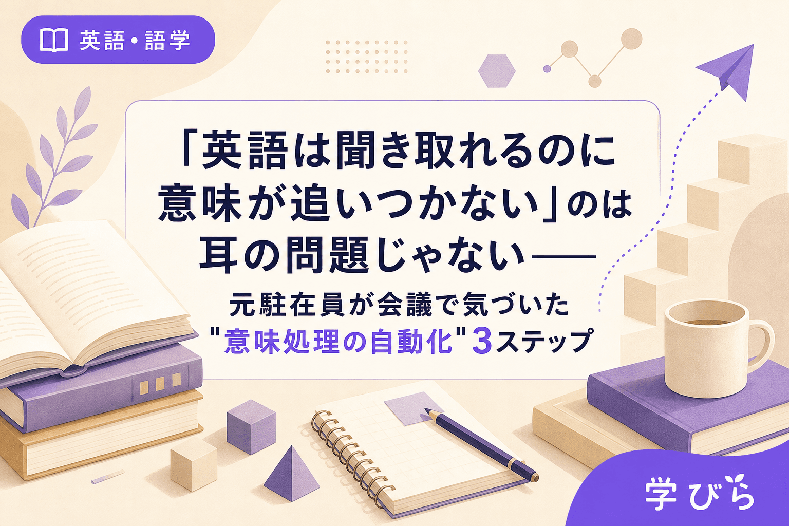 「英語は聞き取れるのに意味が追いつかない」のは耳の問題じゃない――元駐在員が会議で気づいた"意味処理の自動化"3ステップ