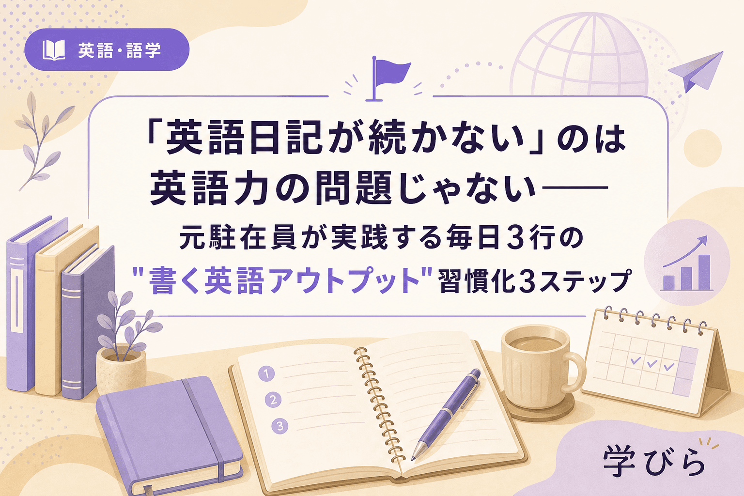 「英語日記が続かない」のは英語力の問題じゃない――元駐在員が実践する毎日3行の"書く英語アウトプット"習慣化3ステップ