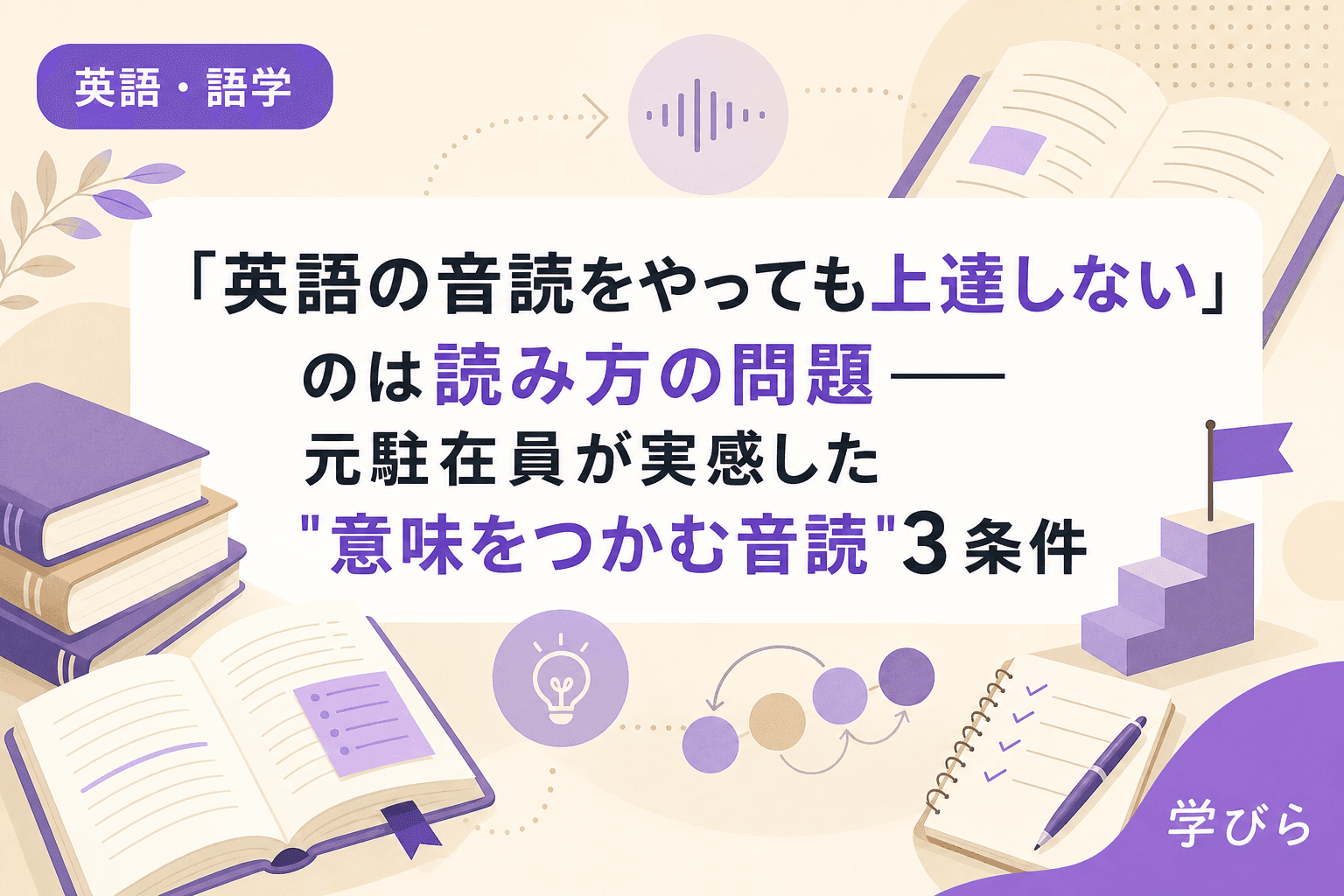 「英語の音読をやっても上達しない」のは読み方の問題――元駐在員が実感した"意味をつかむ音読"3条件