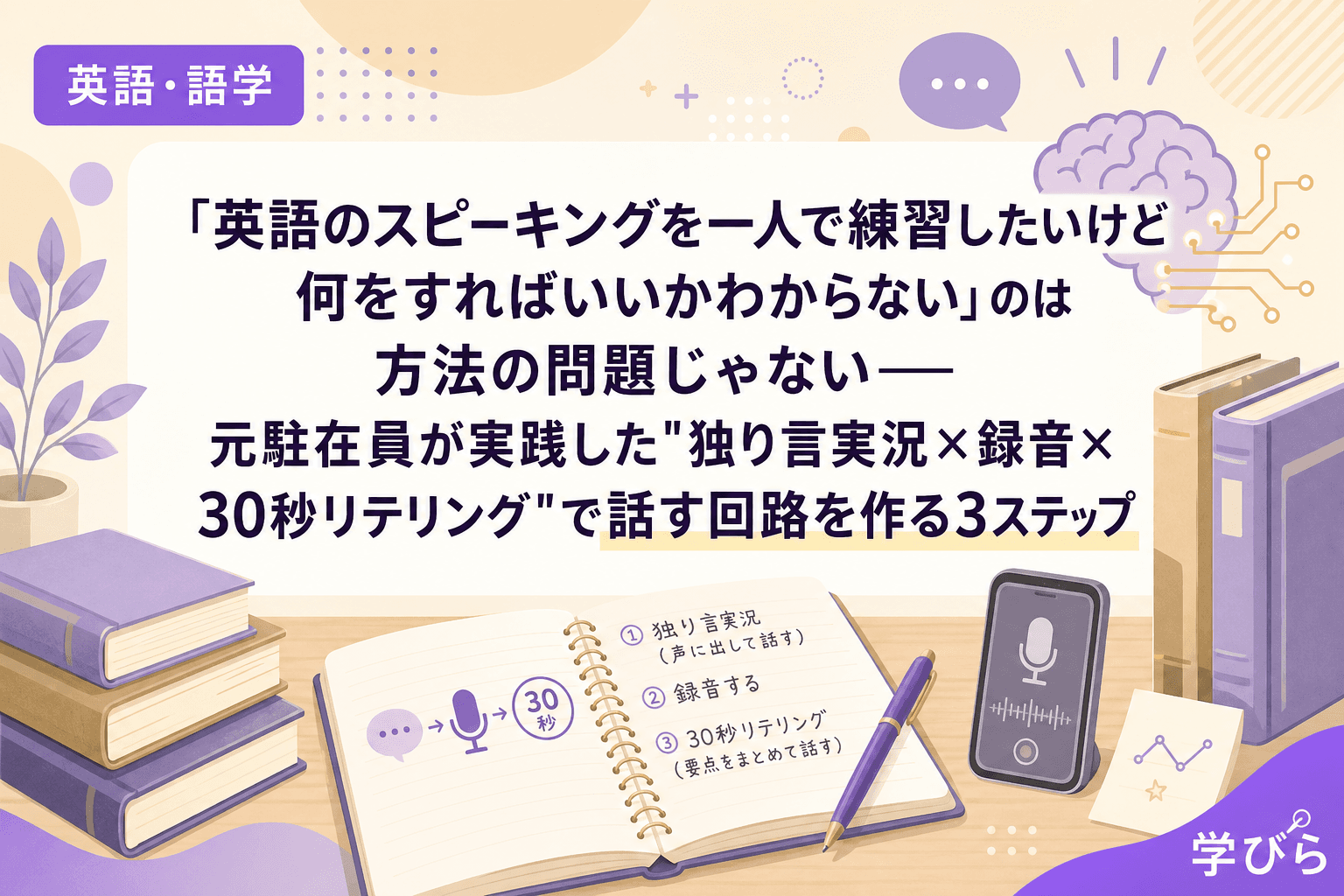 「英語のスピーキングを一人で練習したいけど何をすればいいかわからない」のは方法の問題じゃない――元駐在員が実践した"独り言実況×録音×30秒リテリング"で話す回路を作る3ステップ