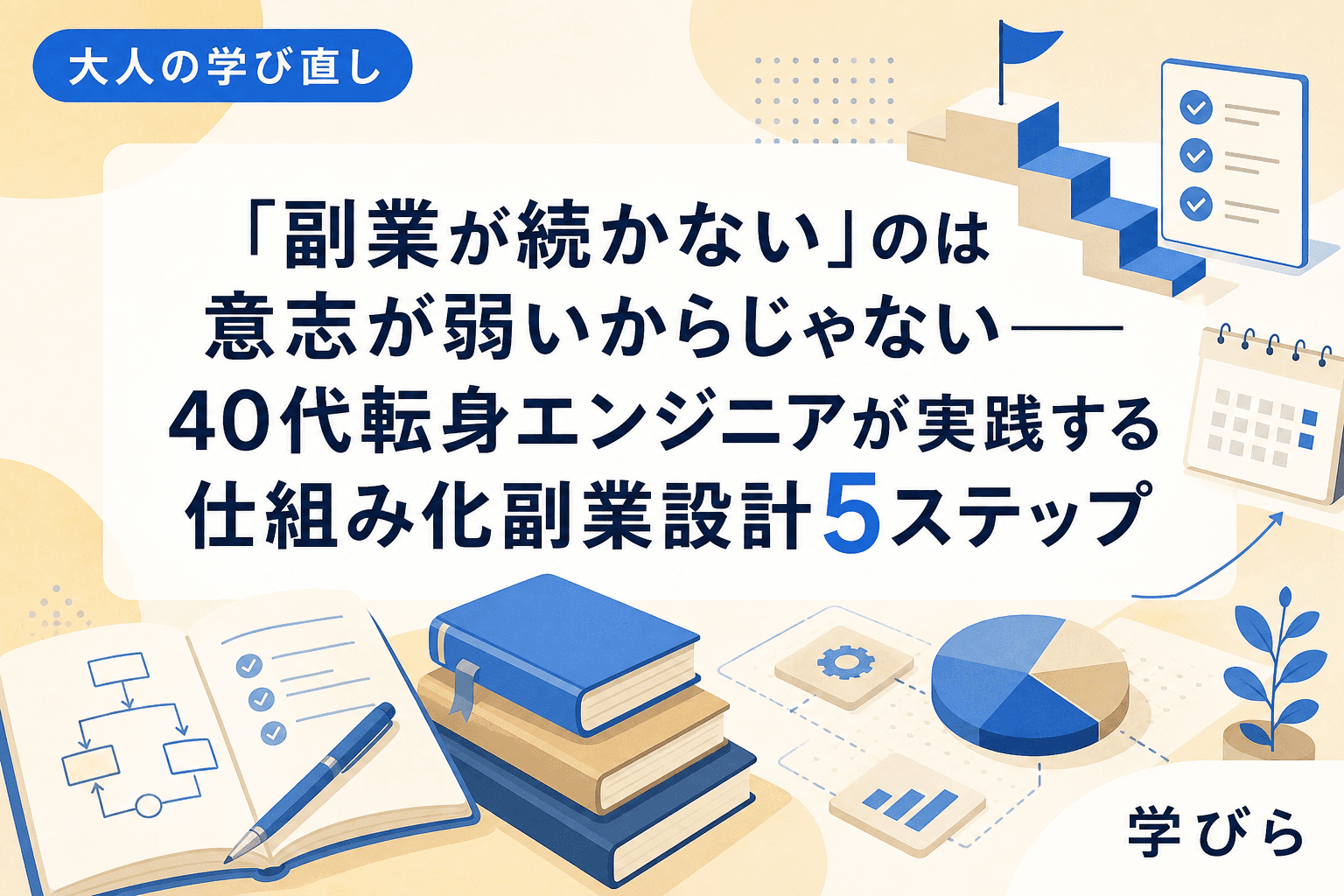 「副業が続かない」のは意志が弱いからじゃない――40代転身エンジニアが実践する仕組み化副業設計5ステップ