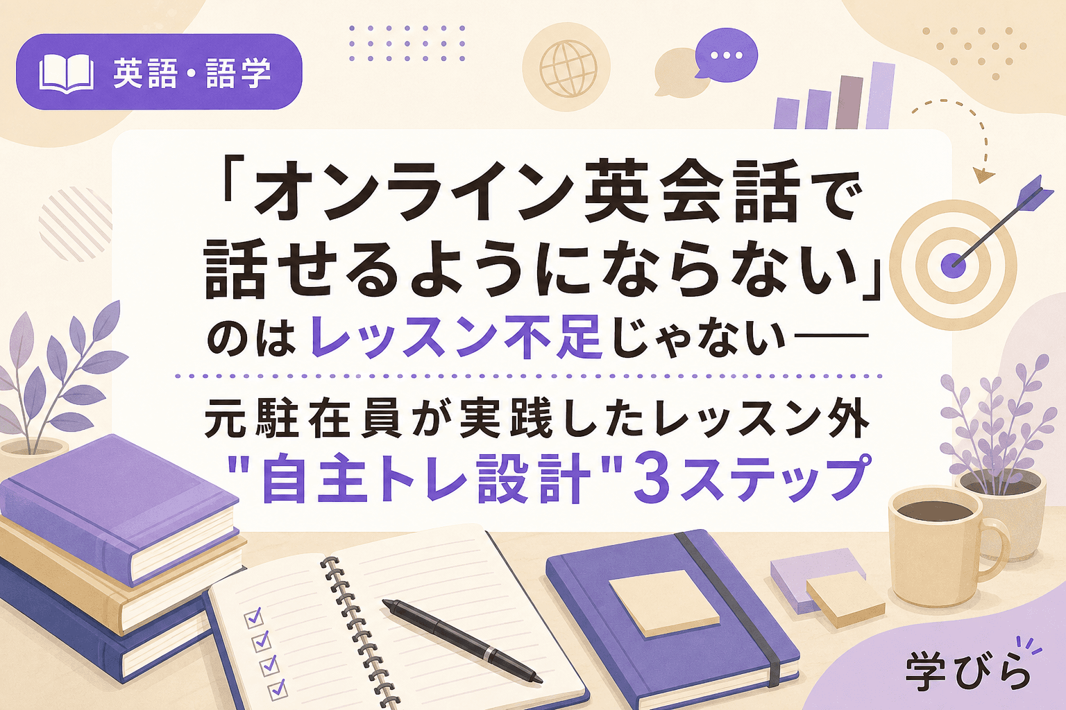 「オンライン英会話で話せるようにならない」のはレッスン不足じゃない――元駐在員が実践したレッスン外"自主トレ設計"3ステップ