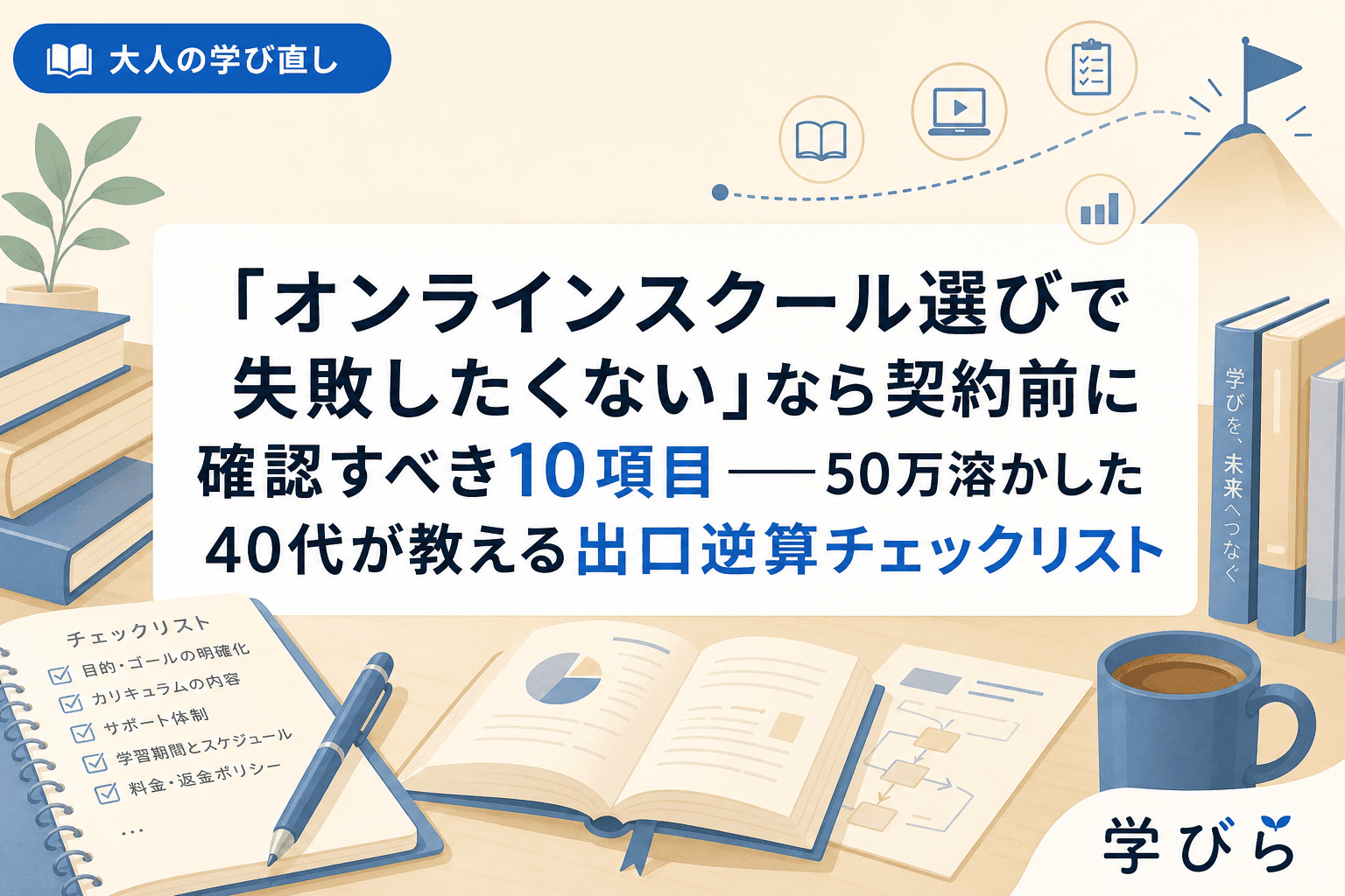 「オンラインスクール選びで失敗したくない」なら契約前に確認すべき10項目――50万溶かした40代が教える出口逆算チェックリスト