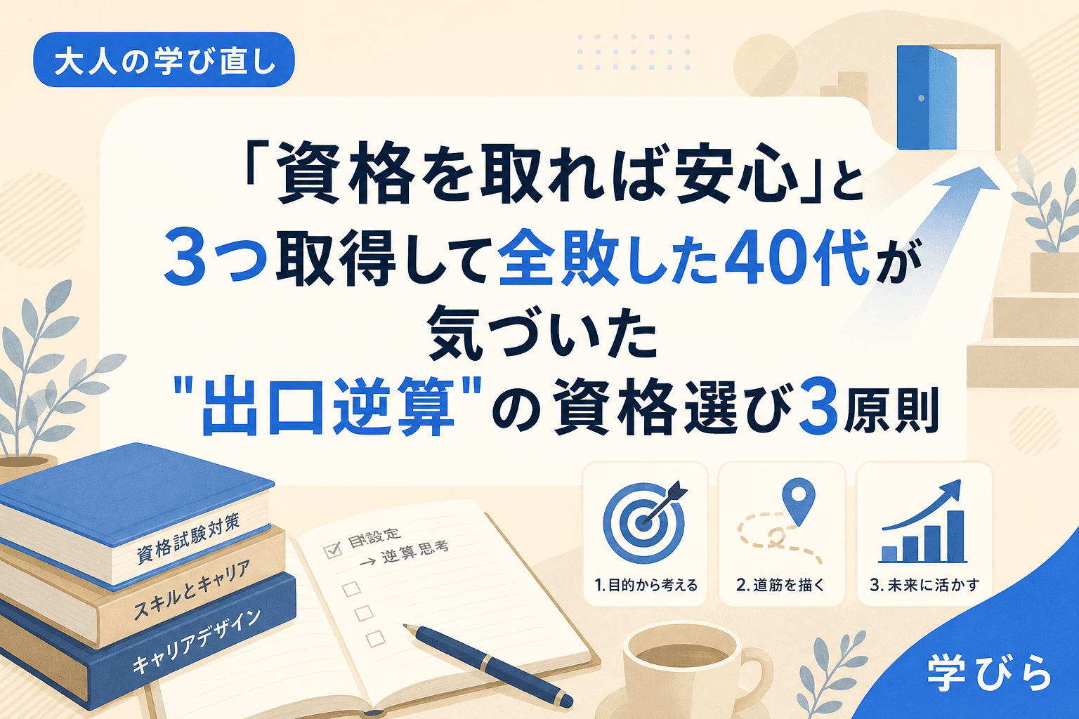 「資格を取れば安心」と3つ取得して全敗した40代が気づいた"出口逆算"の資格選び3原則