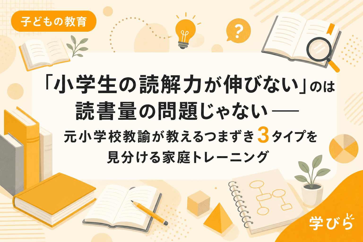 「小学生の読解力が伸びない」のは読書量の問題じゃない――元小学校教諭が教えるつまずき3タイプを見分ける家庭トレーニング