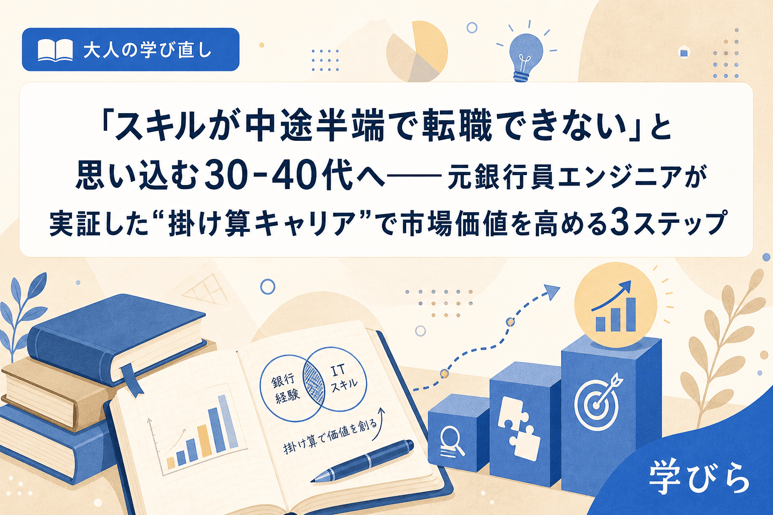 「スキルが中途半端で転職できない」と思い込む30-40代へ――元銀行員エンジニアが実証した"掛け算キャリア"で市場価値を高める3ステップ