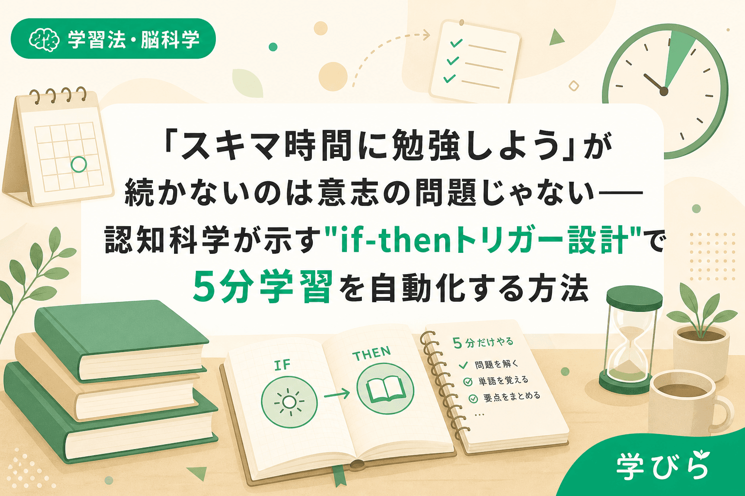 「スキマ時間に勉強しよう」が続かないのは意志の問題じゃない――認知科学が示す"if-thenトリガー設計"で5分学習を自動化する方法